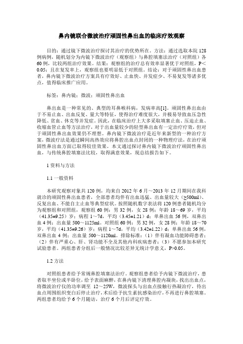 鼻内镜联合微波治疗顽固性鼻出血的临床疗效观察
