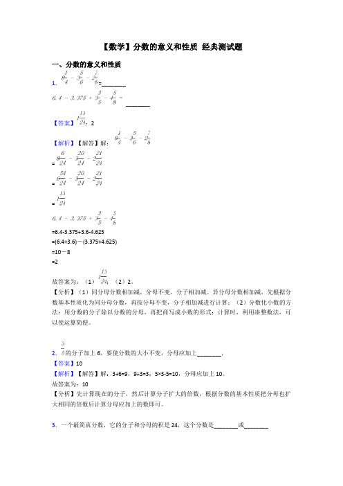 【数学】分数的意义和性质 经典测试题