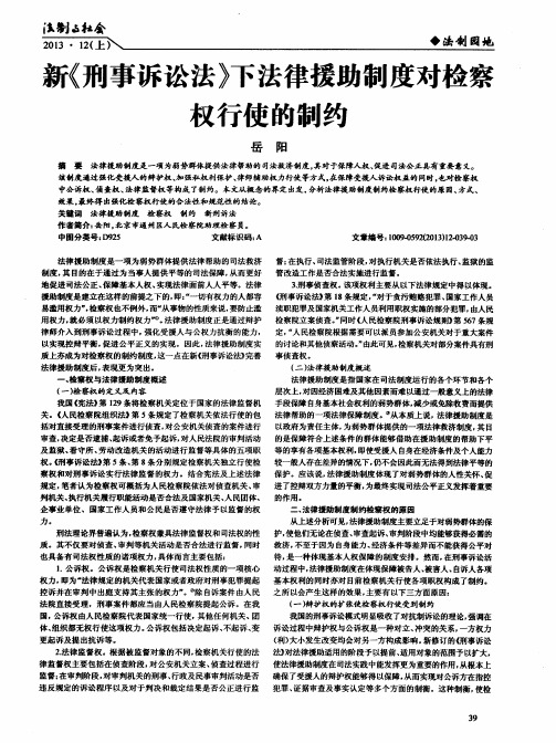 新《刑事诉讼法》下法律援助制度对检察权行使的制约