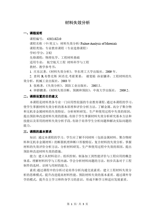 材料失效分析    教学大纲