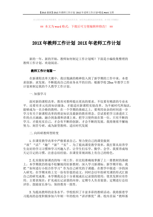 【2018最新】201X年教师工作计划 201X年老师工作计划-精选word文档 (8页)