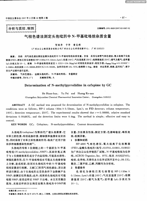 气相色谱法测定头孢吡肟中N-甲基吡咯烷杂质含量
