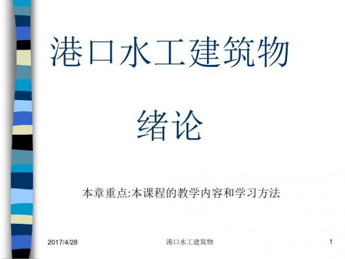 港口水工建筑物--绪论