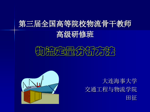 物流定量分析方法精品文档
