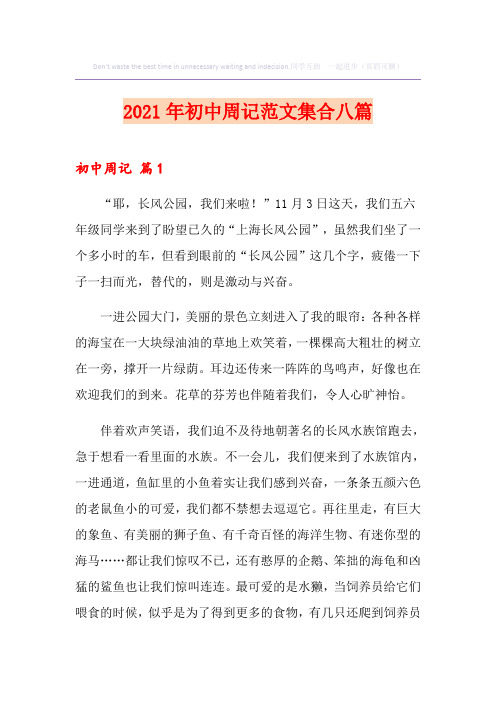 2021年初中周记范文集合八篇