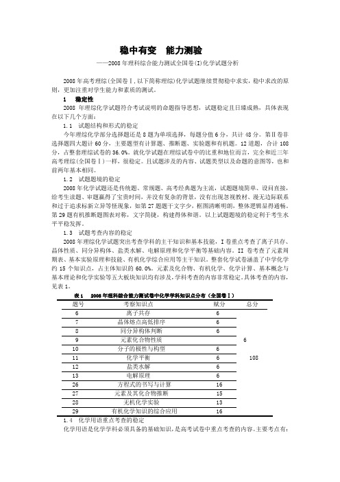 稳中有变  能力测验-理科综合能力测试全国卷(I)化学试题分析.doc