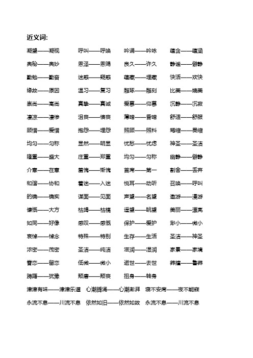 六年级语文上复习资料反义词与近义词