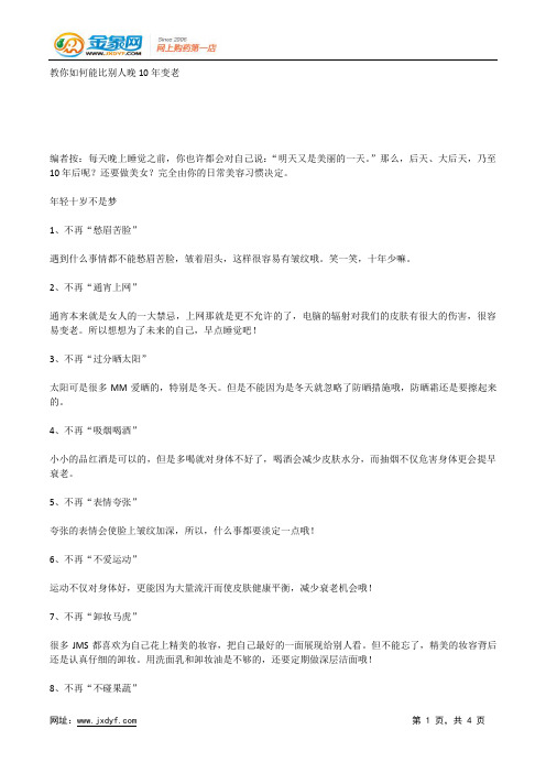 教你如何能比别人晚10年变老.docx