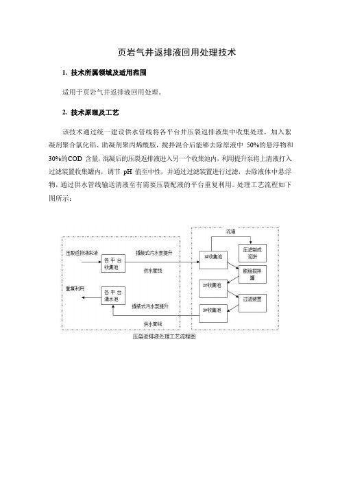 页岩气井返排液回用处理技术【2019年版国家推荐应用技术】