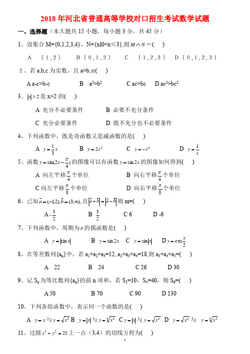 河北省2018年对口升学高考数学试题含答案