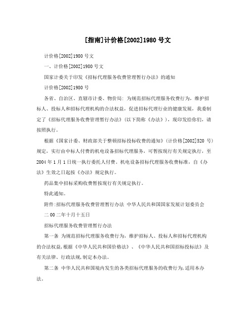 [指南]计价格[2002]1980号文