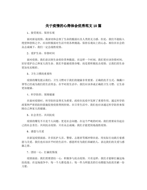 关于疫情的心得体会优秀范文10篇