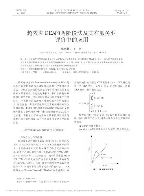 超效率DEA的两阶段法及其在服务业评价中的应用