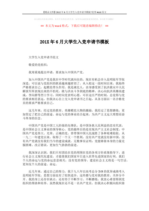 【精品文档】201X年6月大学生入党申请书模板-优秀word范文 (3页)