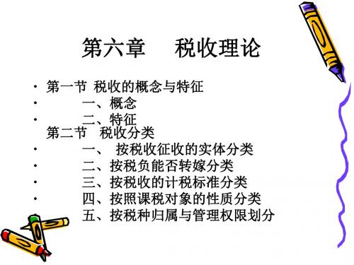 第六章 税收理论