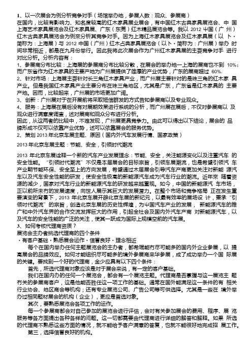 会展策划考试分析题.doc