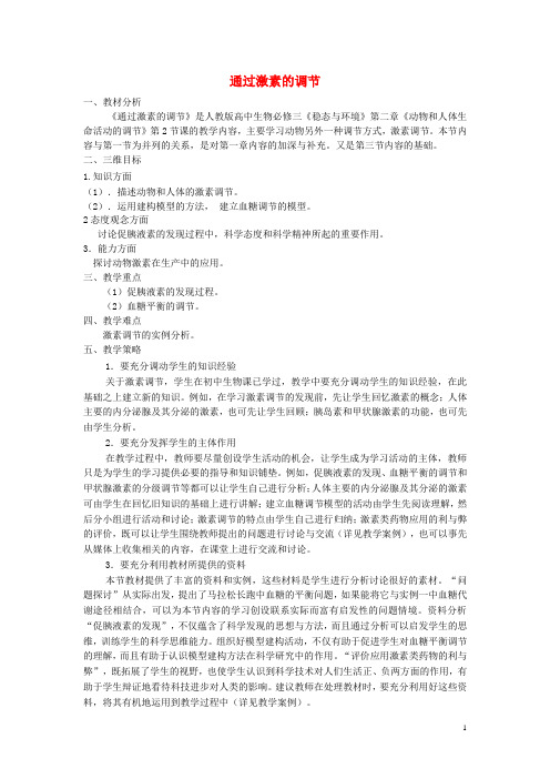 高中生物 2.2 通过激素的调节教案 新人教版必修3(1)