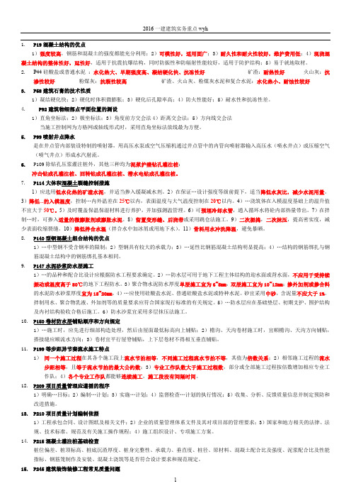 2016一建建筑实务重点wyh