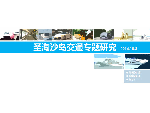 圣淘沙交通专题