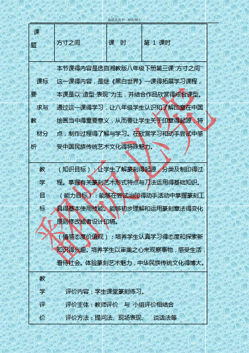 最新湘教版美术八年级下册第三课《方寸之间》word教案