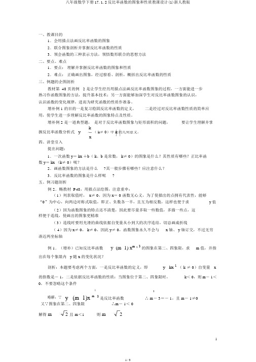 八年级数学下册17.1.2反比例函数的图象和性质教案(1)新人教版