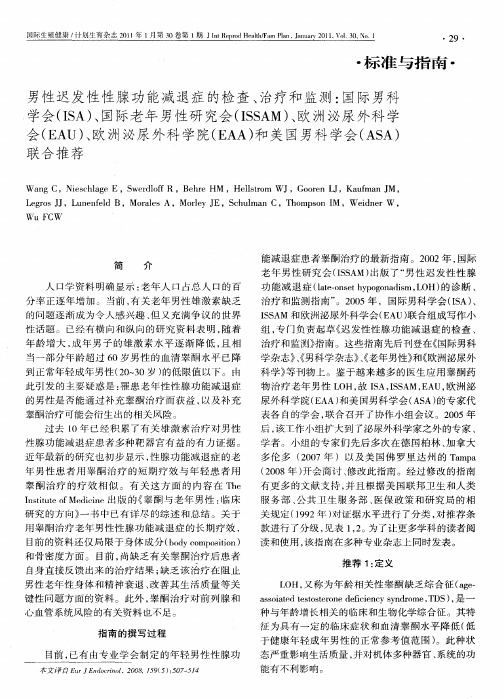 男性迟发性性腺功能减退症的检查、治疗和监测：国际男科学会(ISA)、国际老年男性研究会(ISSAM)、欧