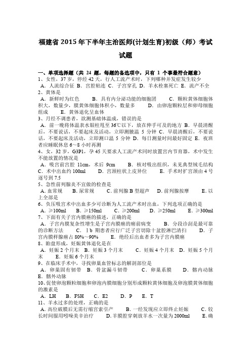 福建省2015年下半年主治医师(计划生育)初级(师)考试试题