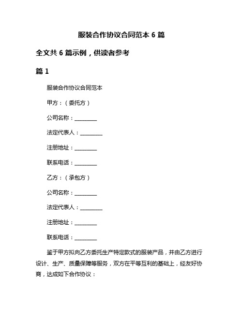 服装合作协议合同范本6篇