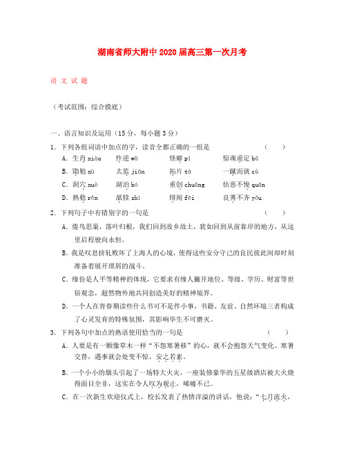 湖南省师大附中2020届高三语文第一次月考word版