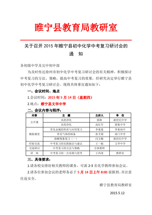 关于召开2015年初中化学中考复习研讨会的通知