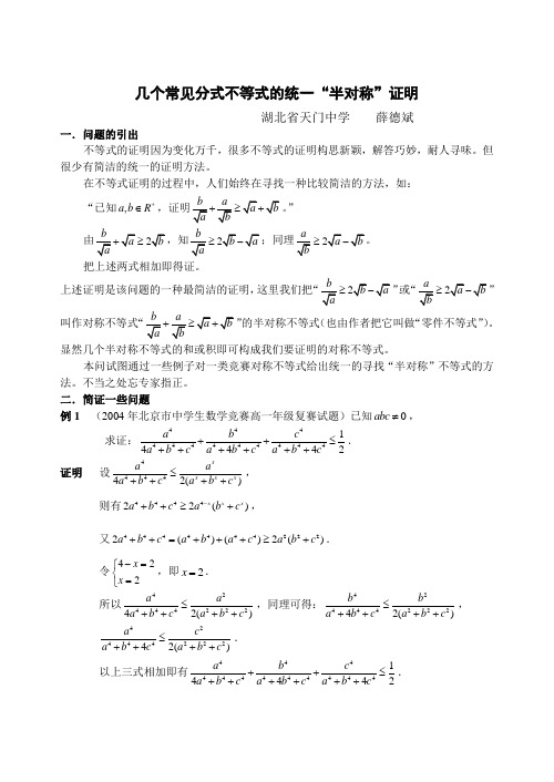 几个常见分式不等式的统一“半对称”证明