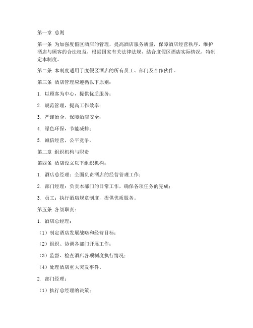 度假区酒店管理制度