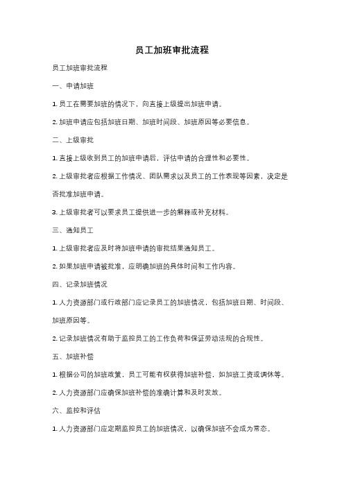 员工加班审批流程
