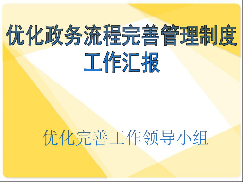 优化完善制度工作汇报共32页PPT资料