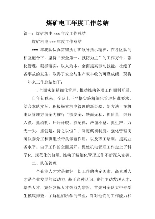 煤矿电工年度工作总结doc