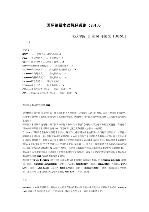 2010新版国际贸易术语解释通则中英文版.doc