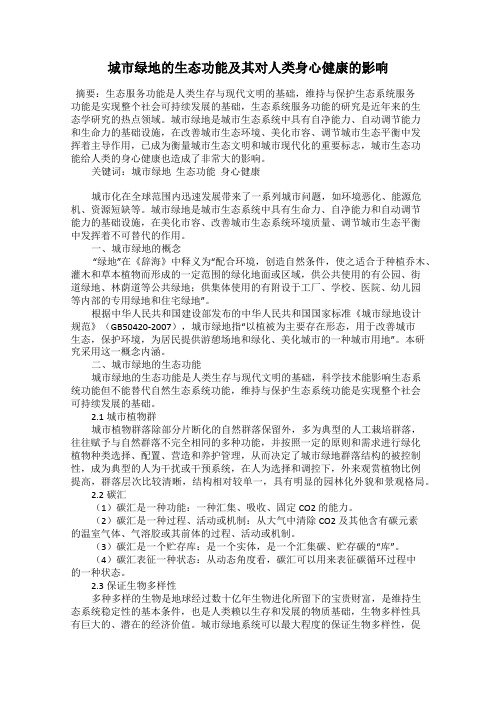 城市绿地的生态功能及其对人类身心健康的影响