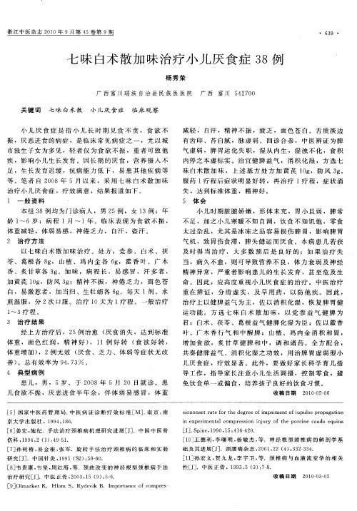 七味白术散加味治疗小儿厌食症38例