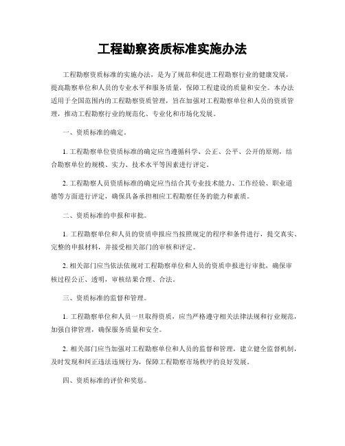 工程勘察资质标准实施办法