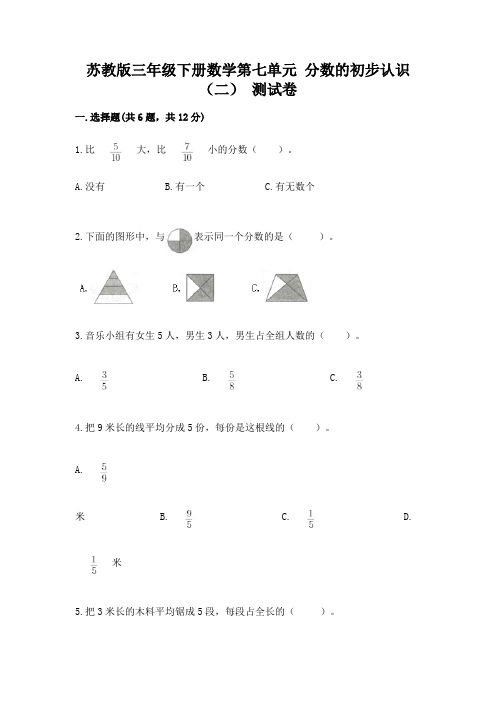 苏教版三年级下册数学第七单元 分数的初步认识(二) 测试卷带解析答案