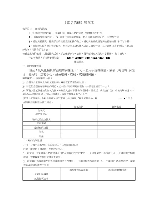人教版初三化学下册常见的碱导学案.doc