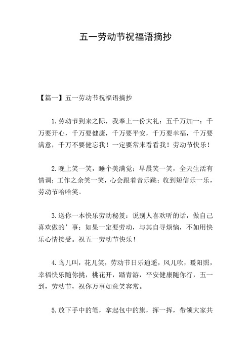 五一劳动节祝福语摘抄