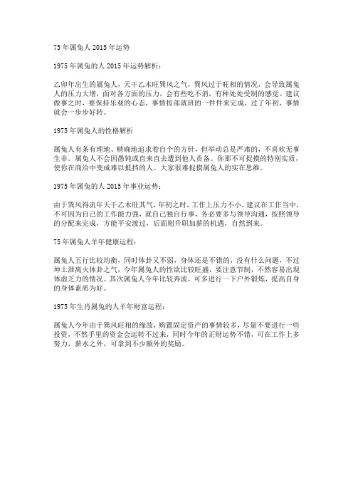 75年属兔人2015年运势