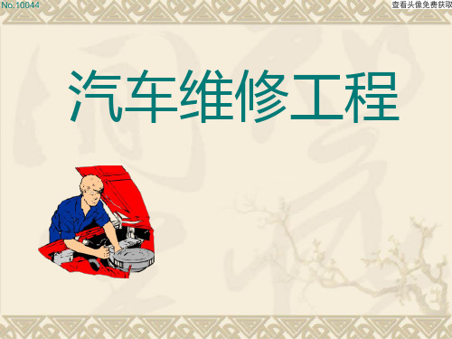汽车维修工程课件 第五章 汽车零件修复方法
