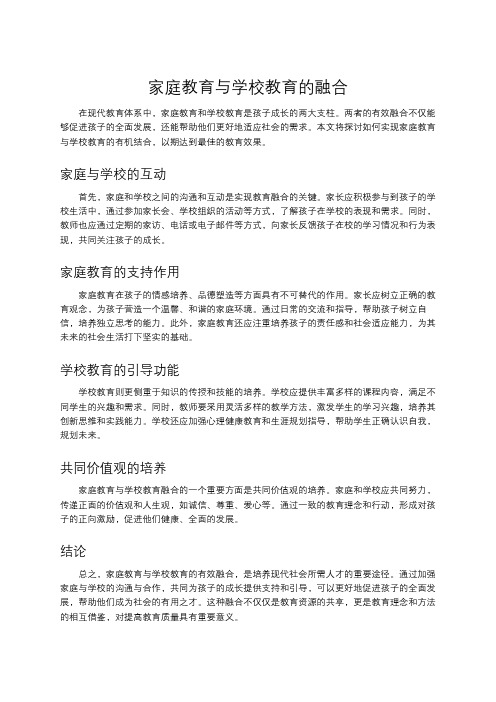 家庭教育与学校教育的融合