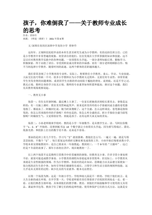 孩子，你难倒我了——关于教师专业成长的思考