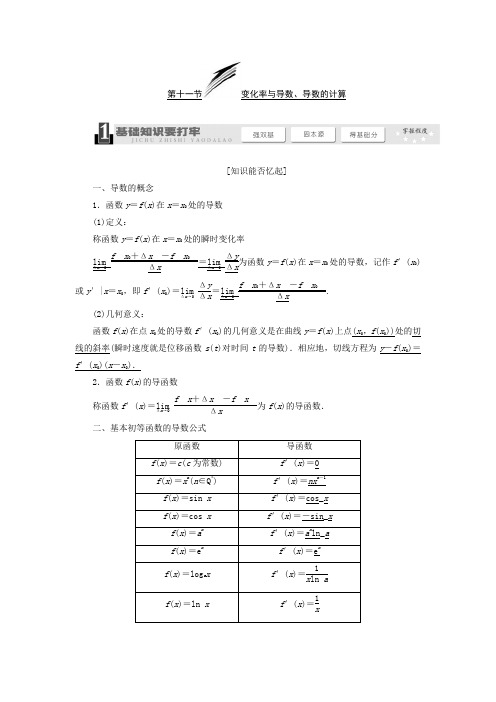 高考数学一轮复习教学案(基础知识+高频考点+解题训练)变化率与导数、导数的计算(含解析