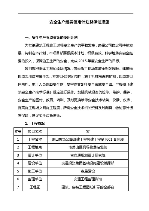 安全生产专项资金使用计划与保证方法(完整
