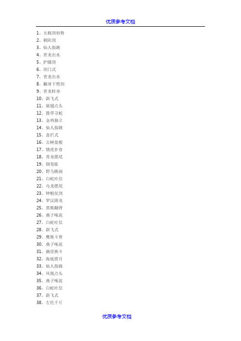 [实用参考]陈式太极剑49式剑谱及解说.doc