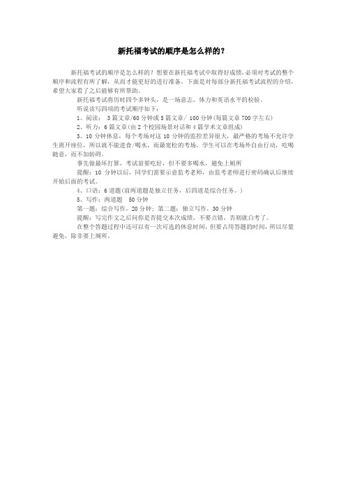 新托福考试的顺序是怎么样的？